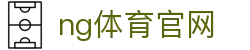 NG体育电竞直播站 - 电竞赛事与互动体验